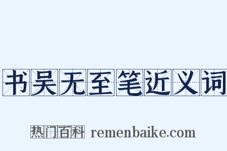 书吴无至笔近义词是什么意思的图片